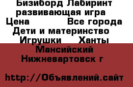 Бизиборд Лабиринт развивающая игра › Цена ­ 1 500 - Все города Дети и материнство » Игрушки   . Ханты-Мансийский,Нижневартовск г.